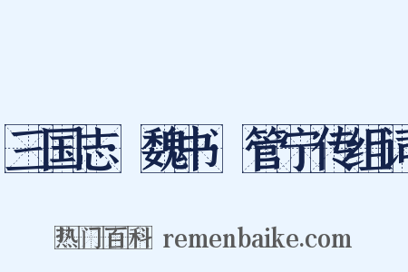 三国志·魏书·管宁传组词是什么意思的图片